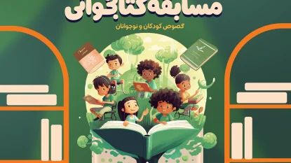 اعلام برندگان مسابقه کتابخوانی کودک